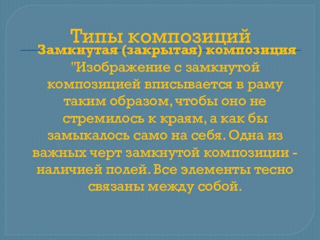 Типы композиций Замкнутая (закрытая) композиция "Изображение с замкнутой композицией вписывается в раму