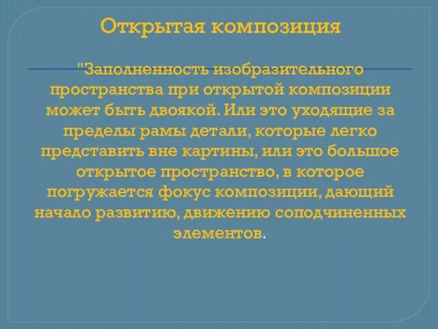 Открытая композиция "Заполненность изобразительного пространства при открытой композиции может быть двоякой. Или