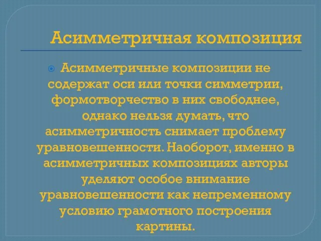 Асимметричная композиция Асимметричные композиции не содержат оси или точки симметрии, формотворчество в