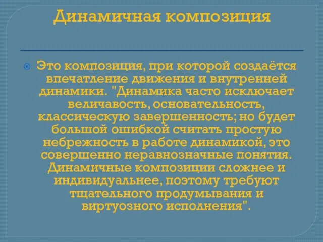 Динамичная композиция Это композиция, при которой создаётся впечатление движения и внутренней динамики.