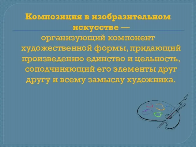 Композиция в изобразительном искусстве — организующий компонент художественной формы, придающий произведению единство