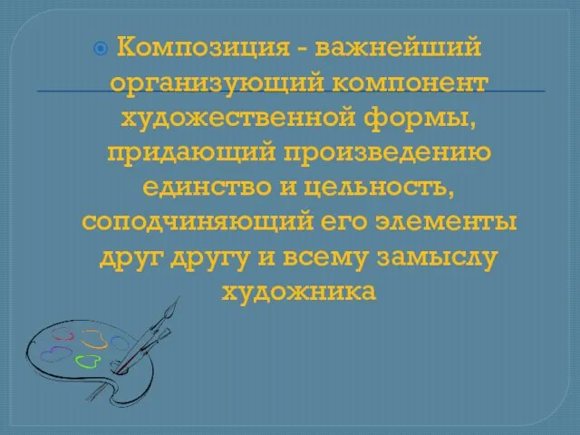 Композиция - важнейший организующий компонент художественной формы, придающий произведению единство и цельность,