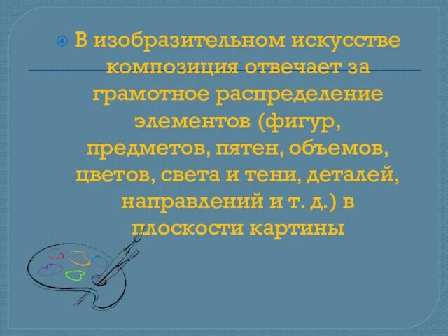 В изобразительном искусстве композиция отвечает за грамотное распределение элементов (фигур, предметов, пятен,