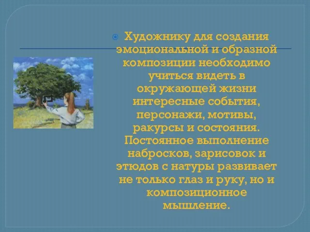 Художнику для создания эмоциональной и образной композиции необходимо учиться видеть в окружающей