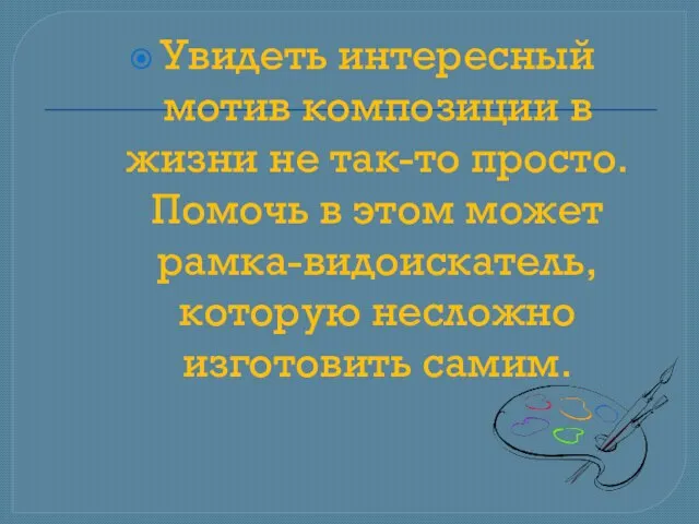 Увидеть интересный мотив композиции в жизни не так-то просто. Помочь в этом