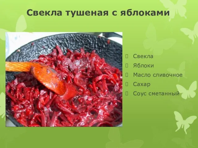 Свекла тушеная с яблоками Свекла Яблоки Масло сливочное Сахар Соус сметанный