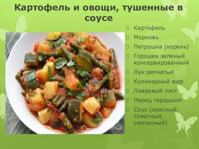 Картофель и овощи, тушенные в соусе Картофель Морковь Петрушка (корень) Горошек зеленый