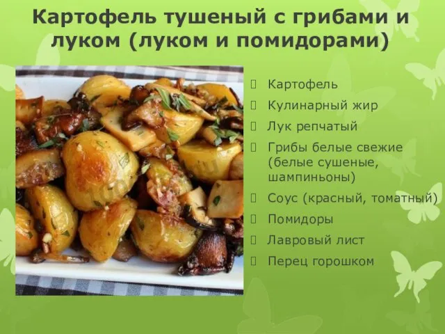 Картофель тушеный с грибами и луком (луком и помидорами) Картофель Кулинарный жир
