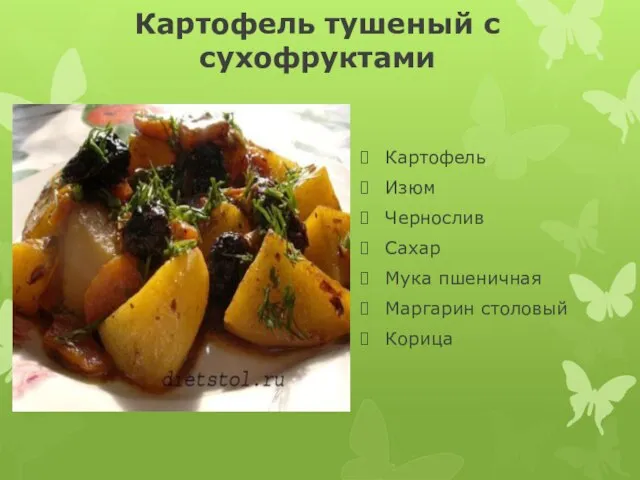 Картофель тушеный с сухофруктами Картофель Изюм Чернослив Сахар Мука пшеничная Маргарин столовый Корица