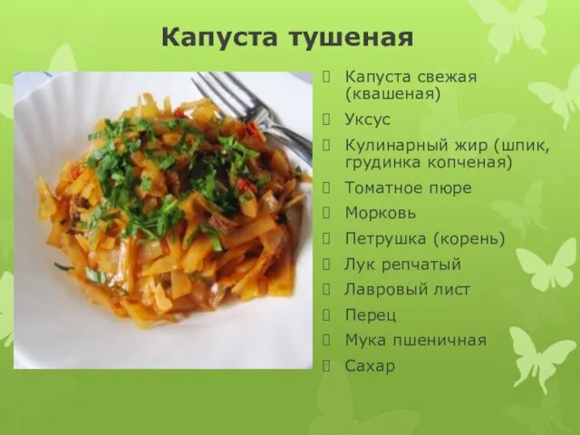 Капуста тушеная Капуста свежая (квашеная) Уксус Кулинарный жир (шпик, грудинка копченая) Томатное