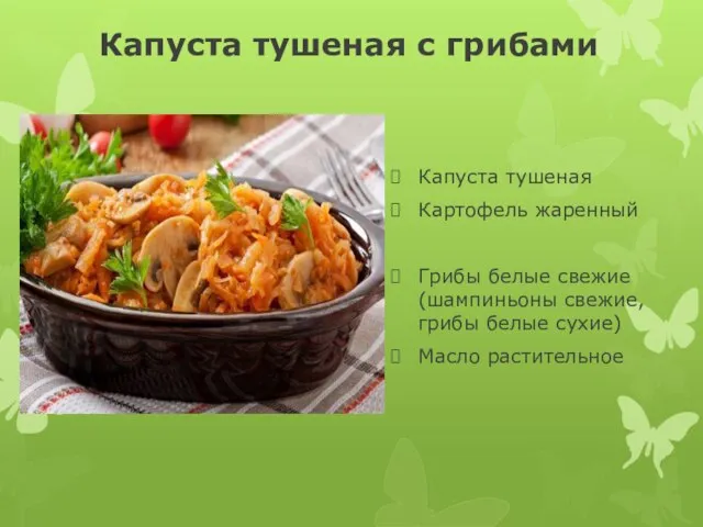 Капуста тушеная с грибами Капуста тушеная Картофель жаренный Грибы белые свежие (шампиньоны