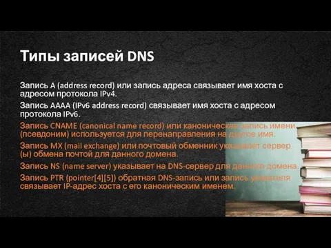 Типы записей DNS Запись A (address record) или запись адреса связывает имя