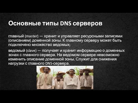 Основные типы DNS серверов главный (master) — хранит и управляет ресурсными записями