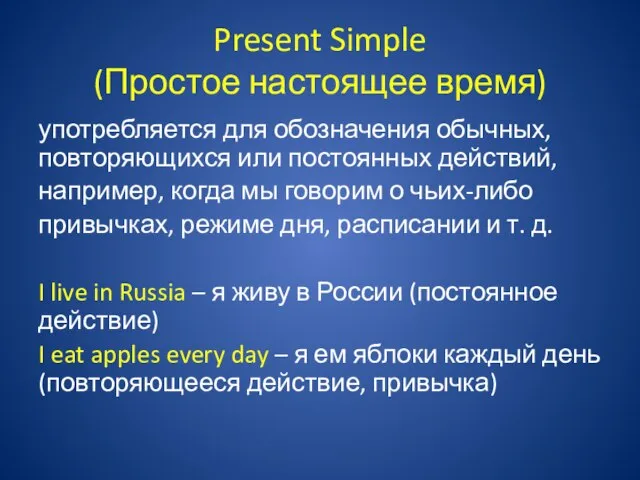 Present Simple (Простое настоящее время) употребляется для обозначения обычных, повторяющихся или постоянных