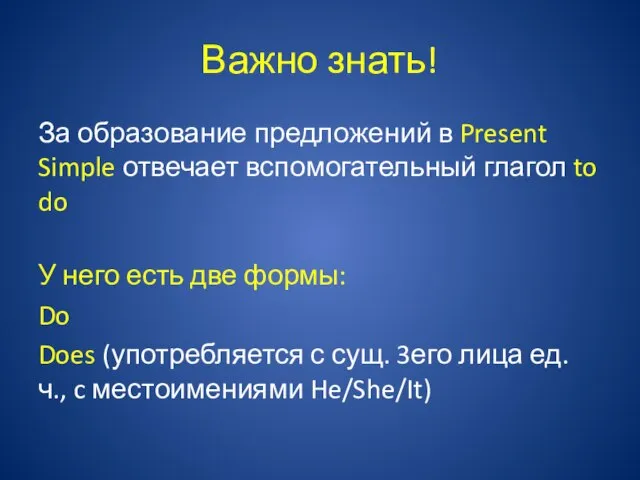 Важно знать! За образование предложений в Present Simple отвечает вспомогательный глагол to