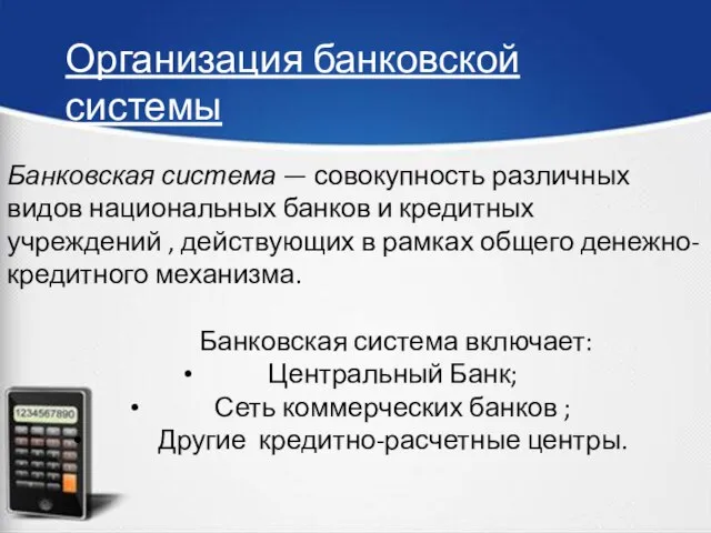 Организация банковской системы Банковская система — совокупность различных видов национальных банков и