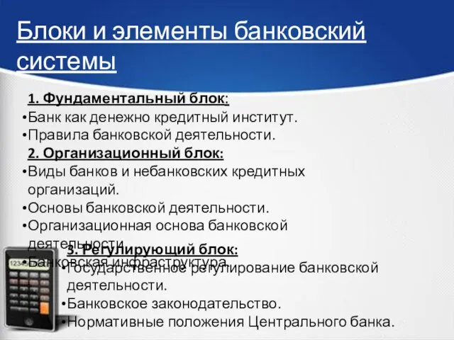 Блоки и элементы банковский системы 1. Фундаментальный блок: Банк как денежно кредитный