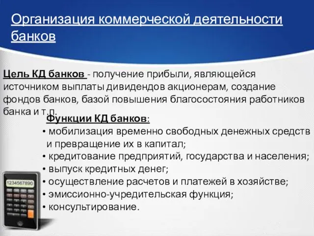 Организация коммерческой деятельности банков Цель КД банков - получение прибыли, являющейся источником