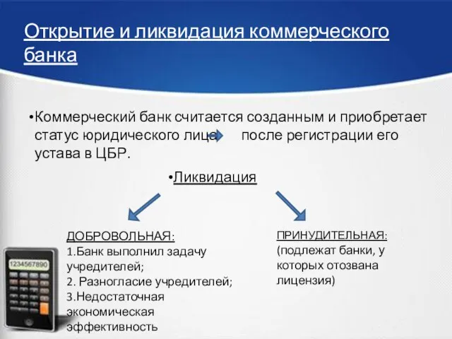 Открытие и ликвидация коммерческого банка Коммерческий банк считается созданным и приобретает статус