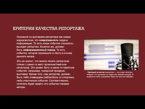 КРИТЕРИИ КАЧЕСТВА РЕПОРТАЖА Основной из критериев репортажа как жанра журналистики, это оперативность