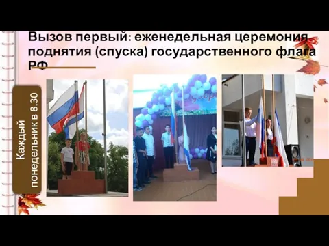 Вызов первый: еженедельная церемония поднятия (спуска) государственного флага РФ Каждый понедельник в 8.30