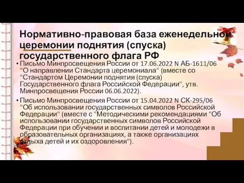 Нормативно-правовая база еженедельной церемонии поднятия (спуска) государственного флага РФ Письмо Минпросвещения России