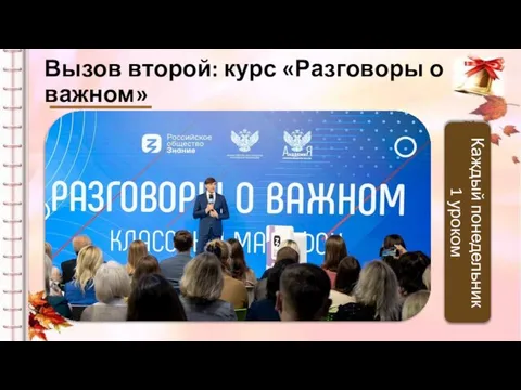 Вызов второй: курс «Разговоры о важном» Каждый понедельник 1 уроком