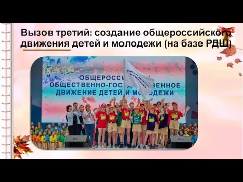 Вызов третий: создание общероссийского движения детей и молодежи (на базе РДШ)