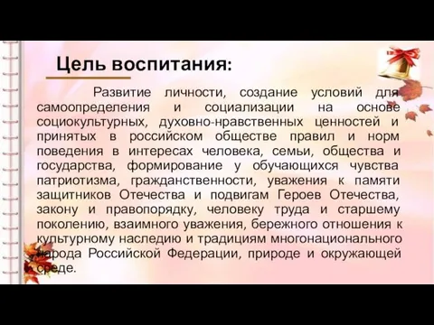 Цель воспитания: Развитие личности, создание условий для самоопределения и социализации на основе