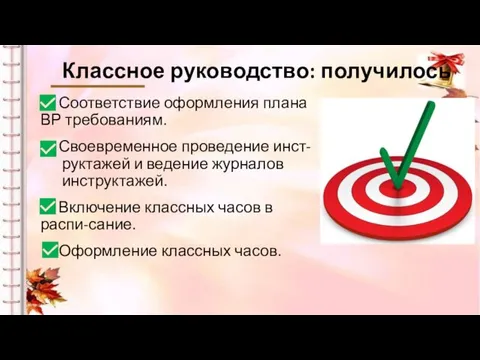 Классное руководство: получилось Соответствие оформления плана ВР требованиям. Своевременное проведение инст-руктажей и