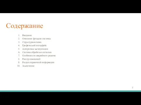 Содержание Введение Описание функции системы Структурная схема Графический интерфейс Алгоритмы эксплуатации Система