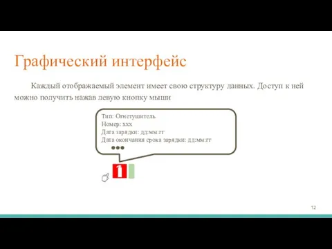 Графический интерфейс Каждый отображаемый элемент имеет свою структуру данных. Доступ к ней