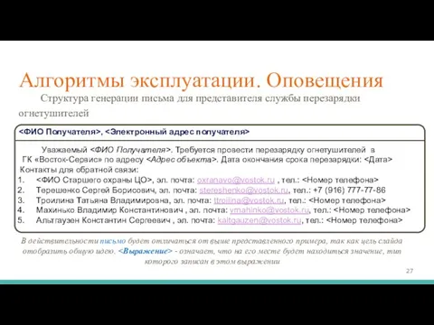 Алгоритмы эксплуатации. Оповещения Структура генерации письма для представителя службы перезарядки огнетушителей ,