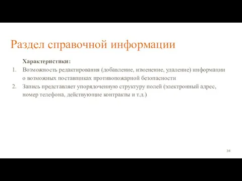 Раздел справочной информации Характеристики: Возможность редактирования (добавление, изменение, удаление) информации о возможных