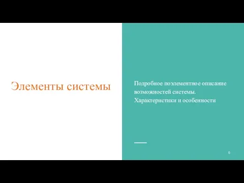 Элементы системы Подробное поэлементное описание возможностей системы. Характеристики и особенности