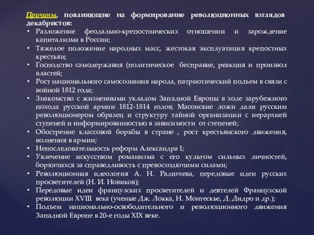 Причины, повлияющие на формирование революционных взглядов декабристов: Разложение феодально-крепостнических отношении и зарождение