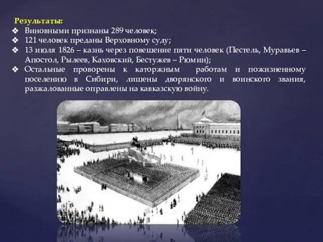 Результаты: Виновными признаны 289 человек; 121 человек преданы Верховному суду; 13 июля