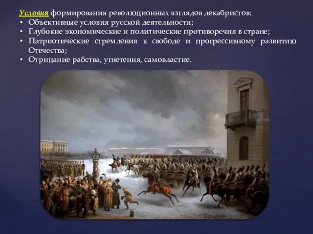 Условия формирования революционных взглядов декабристов: Объективные условия русской деятельности; Глубокие экономические и