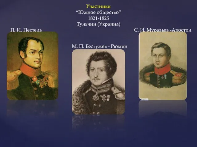 Участники “Южное общество” 1821-1825 Тульчин (Украина) П. И. Пестель С. И. Муравьев