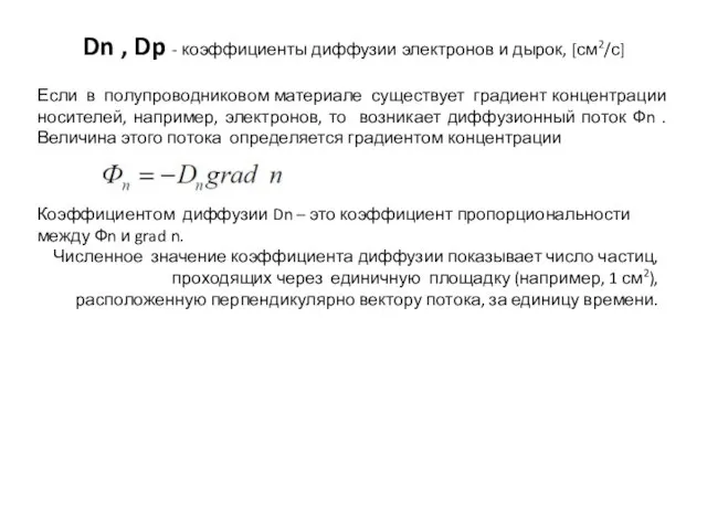 Dn , Dp - коэффициенты диффузии электронов и дырок, [см2/с] Если в