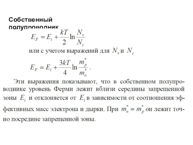 Собственный полупроводник