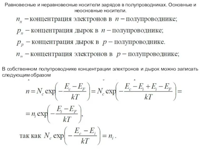 Равновесные и неравновесные носители зарядов в полупроводниках. Основные и неосновные носители. В