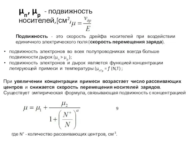 μn, μp - подвижность носителей,[см2/В·с] Подвижность - это скорость дрейфа носителей при