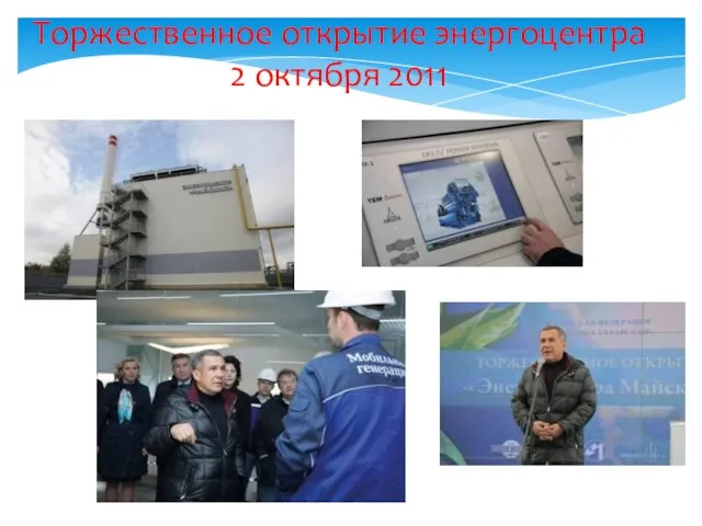 Торжественное открытие энергоцентра 2 октября 2011