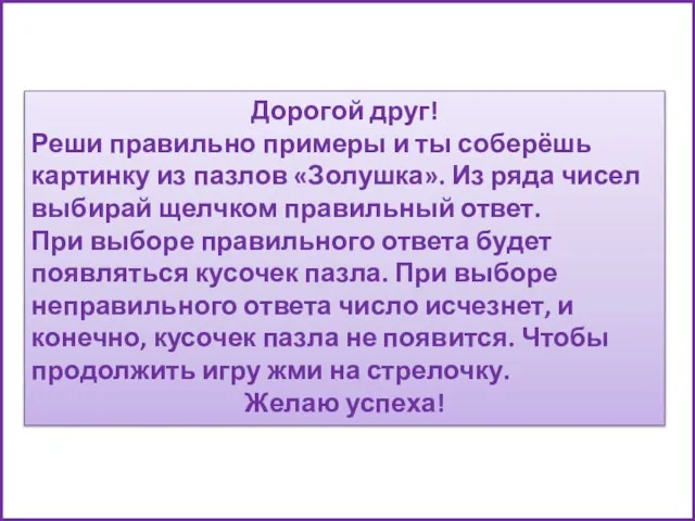 Дорогой друг! Реши правильно примеры и ты соберёшь картинку из пазлов «Золушка».