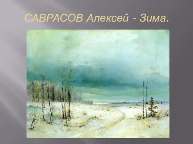 САВРАСОВ Алексей - Зима.