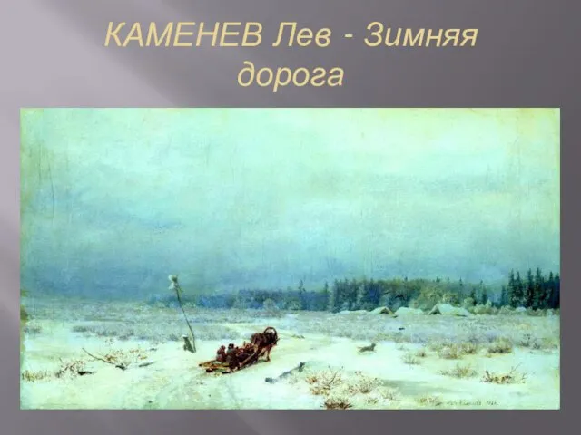 КАМЕНЕВ Лев - Зимняя дорога