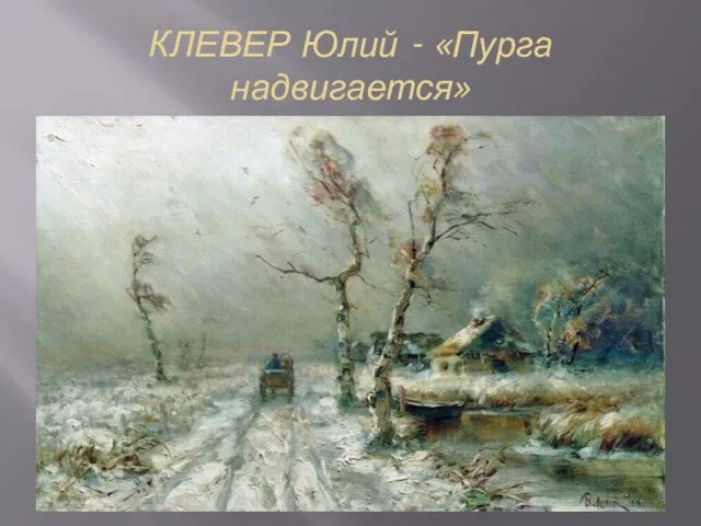 КЛЕВЕР Юлий - «Пурга надвигается»