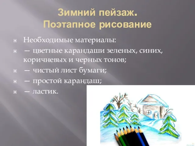 Зимний пейзаж. Поэтапное рисование Необходимые материалы: — цветные карандаши зеленых, синих, коричневых