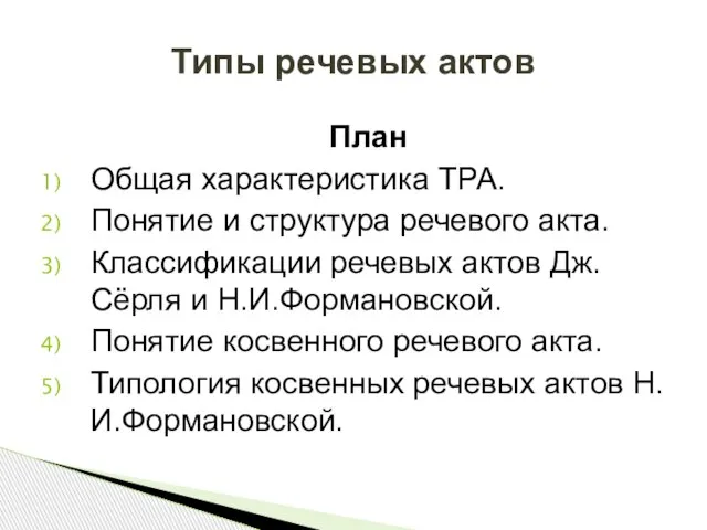 План Общая характеристика ТРА. Понятие и структура речевого акта. Классификации речевых актов